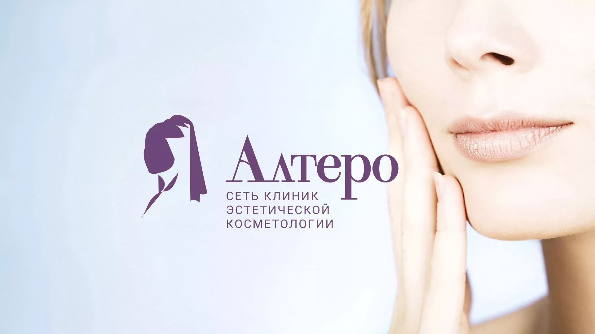 Создание сайта сети клиник эстетической косметологии «Алтеро» в Болохово